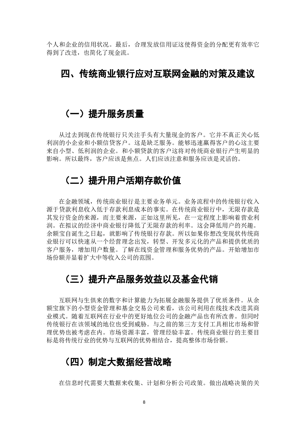 互联网金融对传统商业银行的影响研究&mdash;&mdash;以余额宝为例-8051字.docx 第9页
