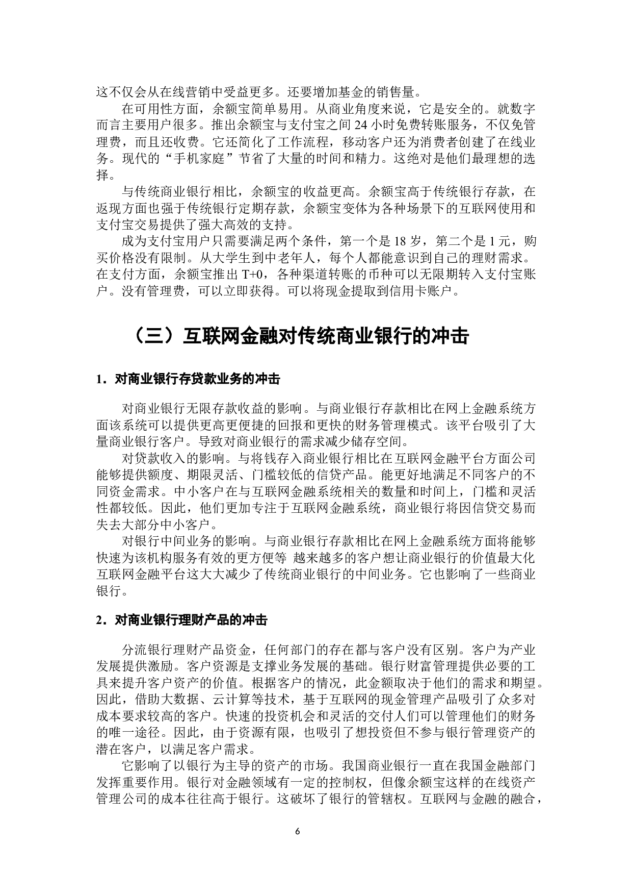 互联网金融对传统商业银行的影响研究&mdash;&mdash;以余额宝为例-8051字.docx 第7页