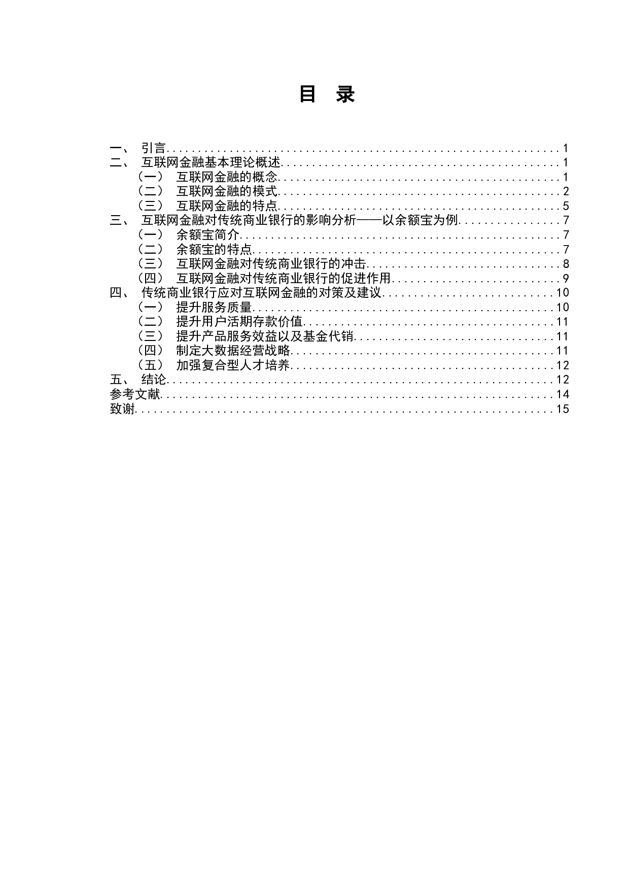 互联网金融对传统商业银行的影响研究&mdash;&mdash;以余额宝为例-8051字.docx 第1页