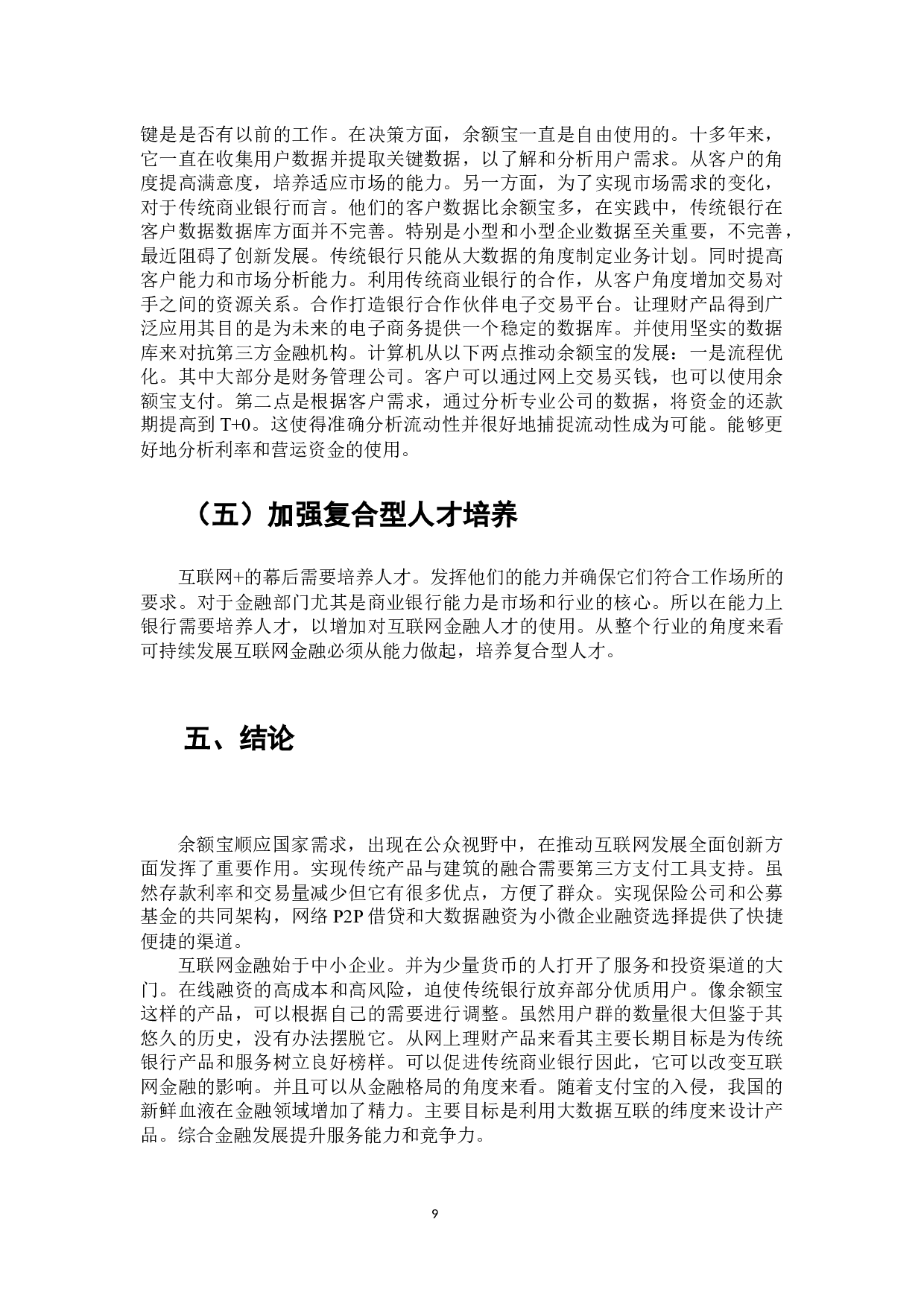 互联网金融对传统商业银行的影响研究&mdash;&mdash;以余额宝为例-8051字.docx 第10页