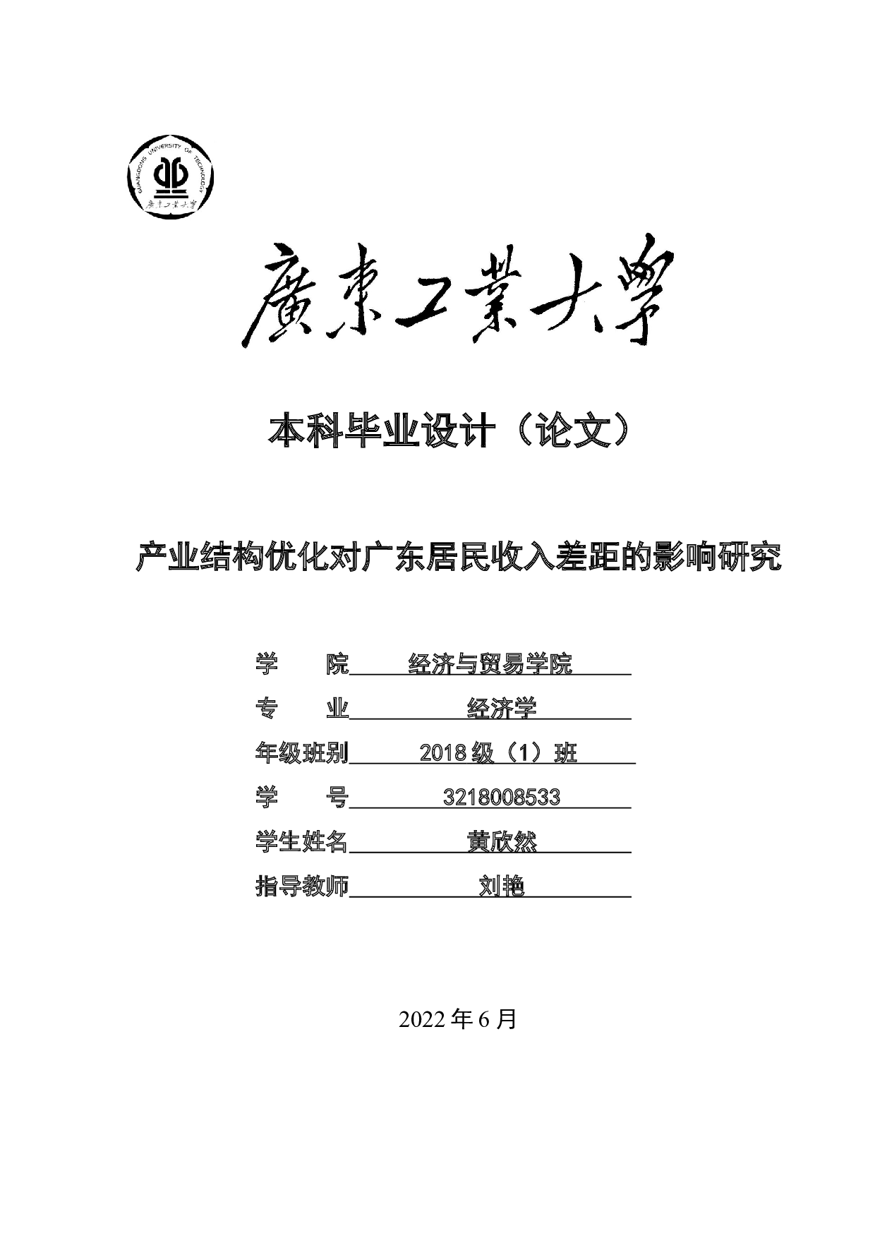 产业结构优化对广东居民收入差距的影响研究-21689字.docx 第1页