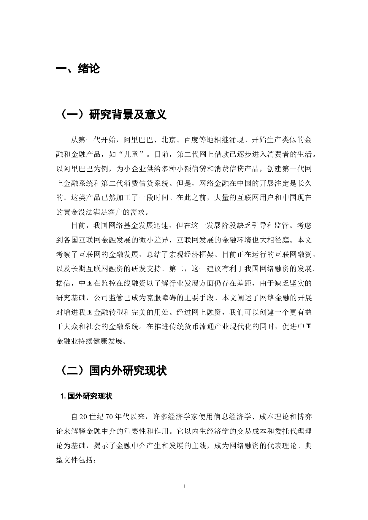 我国互联网金融发展现状及对策-7356字.doc 第3页