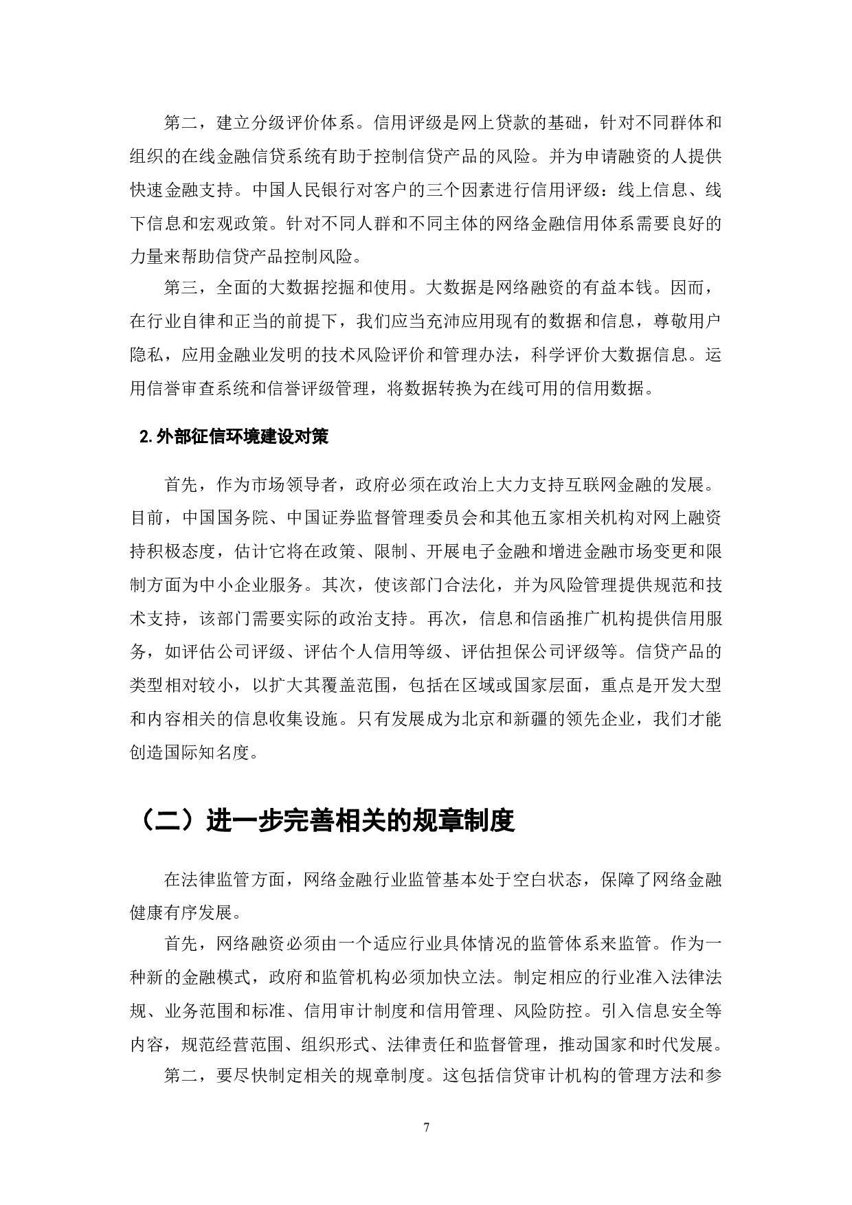 我国互联网金融发展现状及对策-7356字.doc 第9页