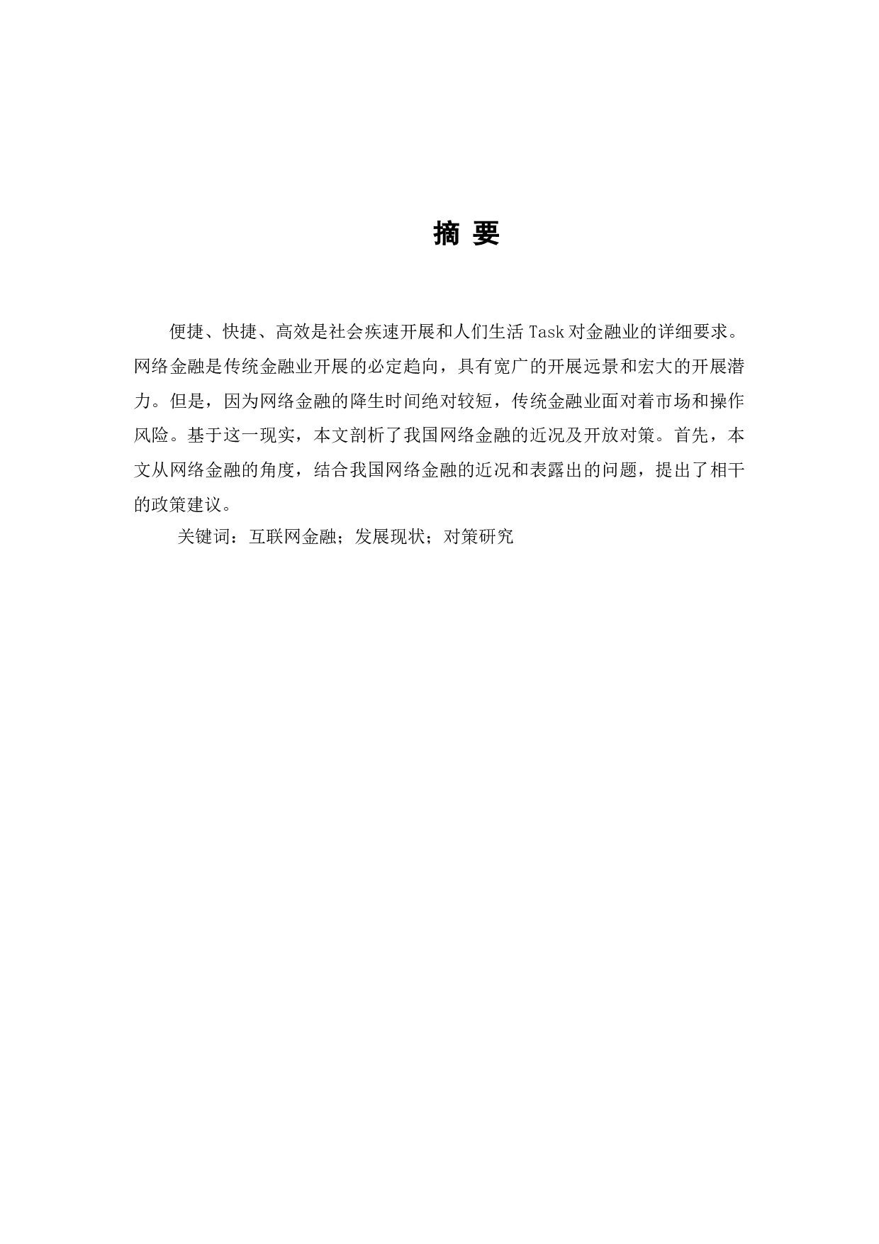 我国互联网金融发展现状及对策-7356字.doc 第1页