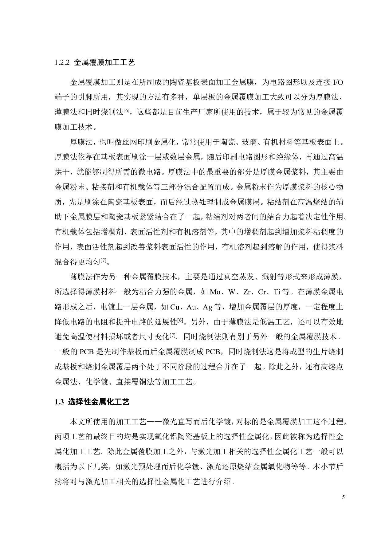 纳秒激光加工陶瓷表面微电路的研究-17086字.pdf 第8页