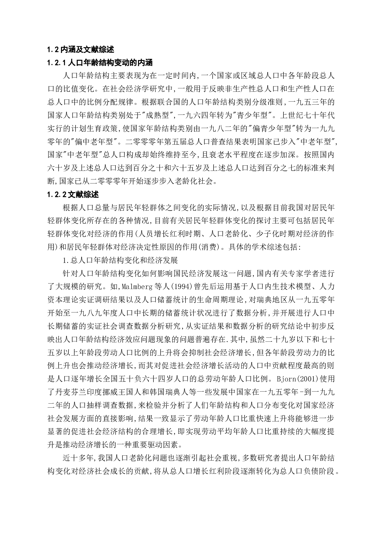 人口年龄结构变动对经济增长的影响研究-22872字.docx 第8页