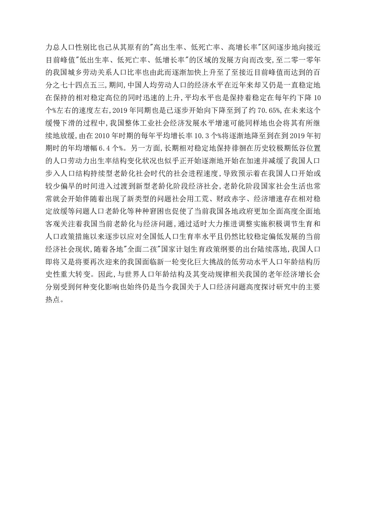 人口年龄结构变动对经济增长的影响研究-22872字.docx 第7页