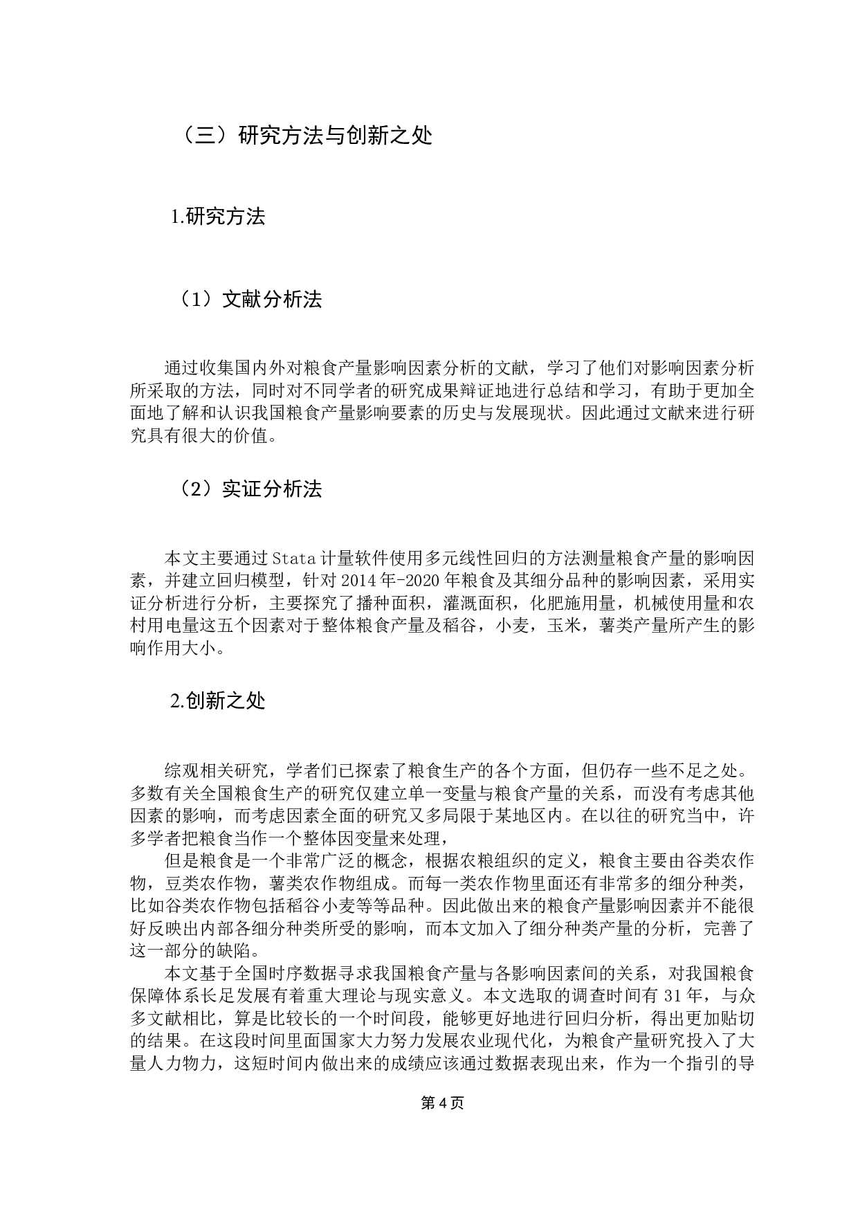 我国粮食产量影响要素分析-10125字.docx 第8页