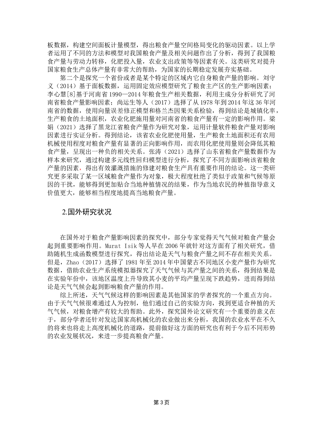 我国粮食产量影响要素分析-10125字.docx 第7页