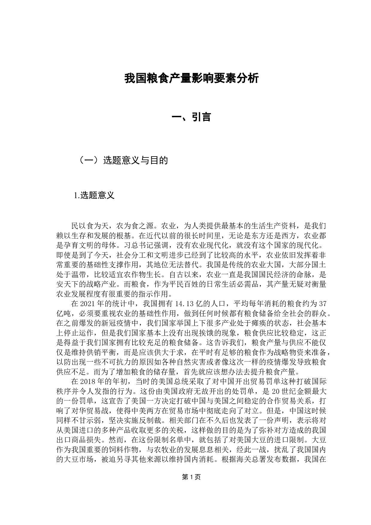 我国粮食产量影响要素分析-10125字.docx 第5页