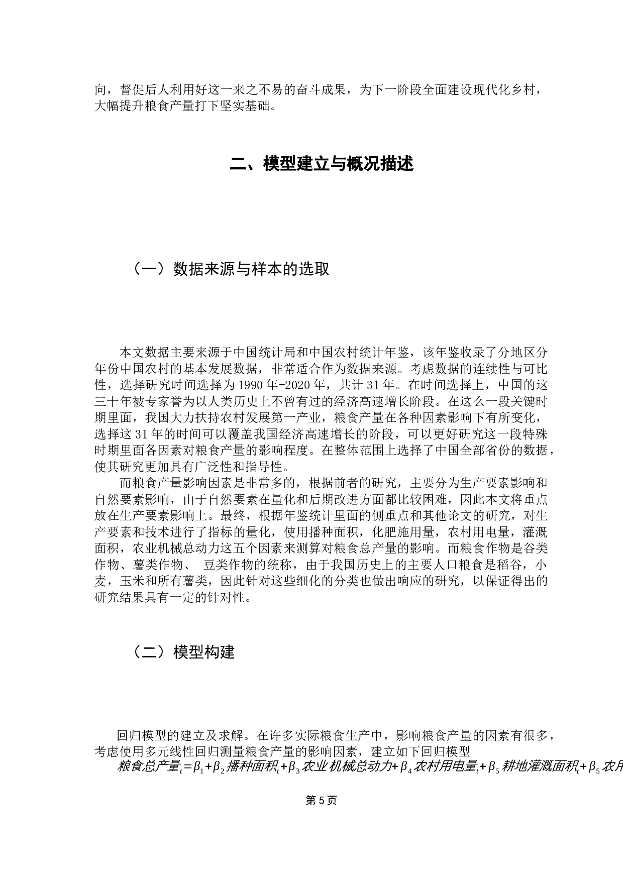 我国粮食产量影响要素分析-10125字.docx 第9页