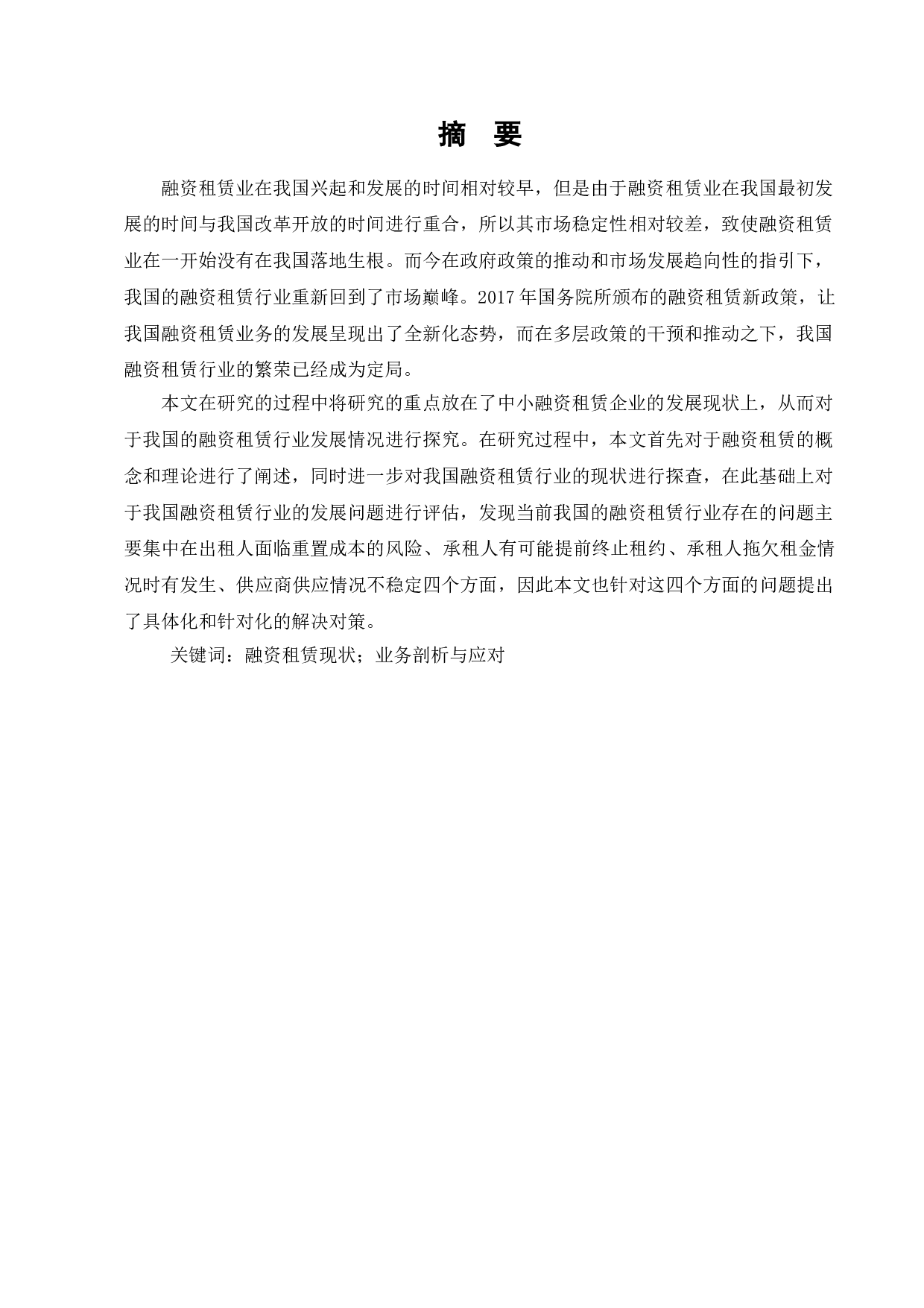 浅析我国融资租赁业发展现状-8236字.doc 第1页