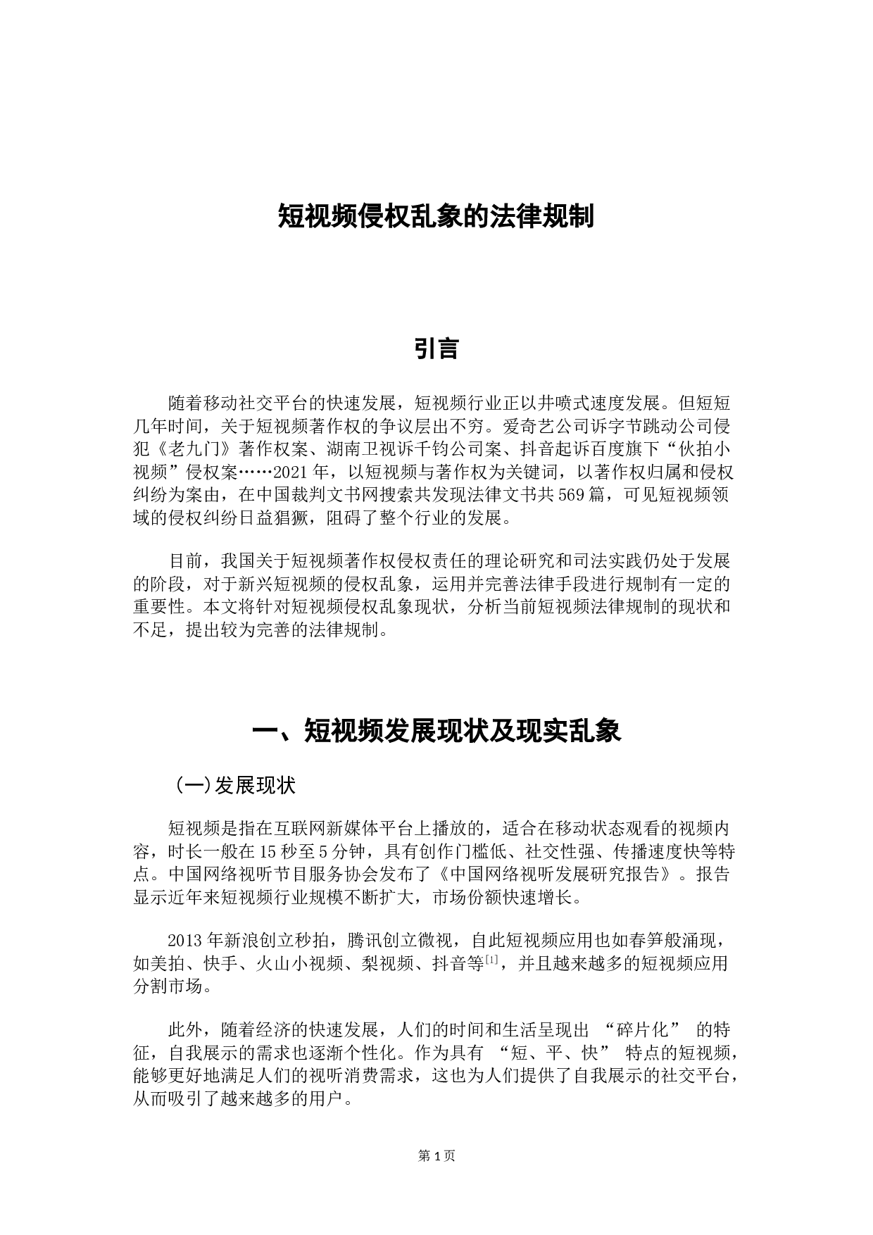 短视频侵权乱象的法律规制-8038字.doc 第4页