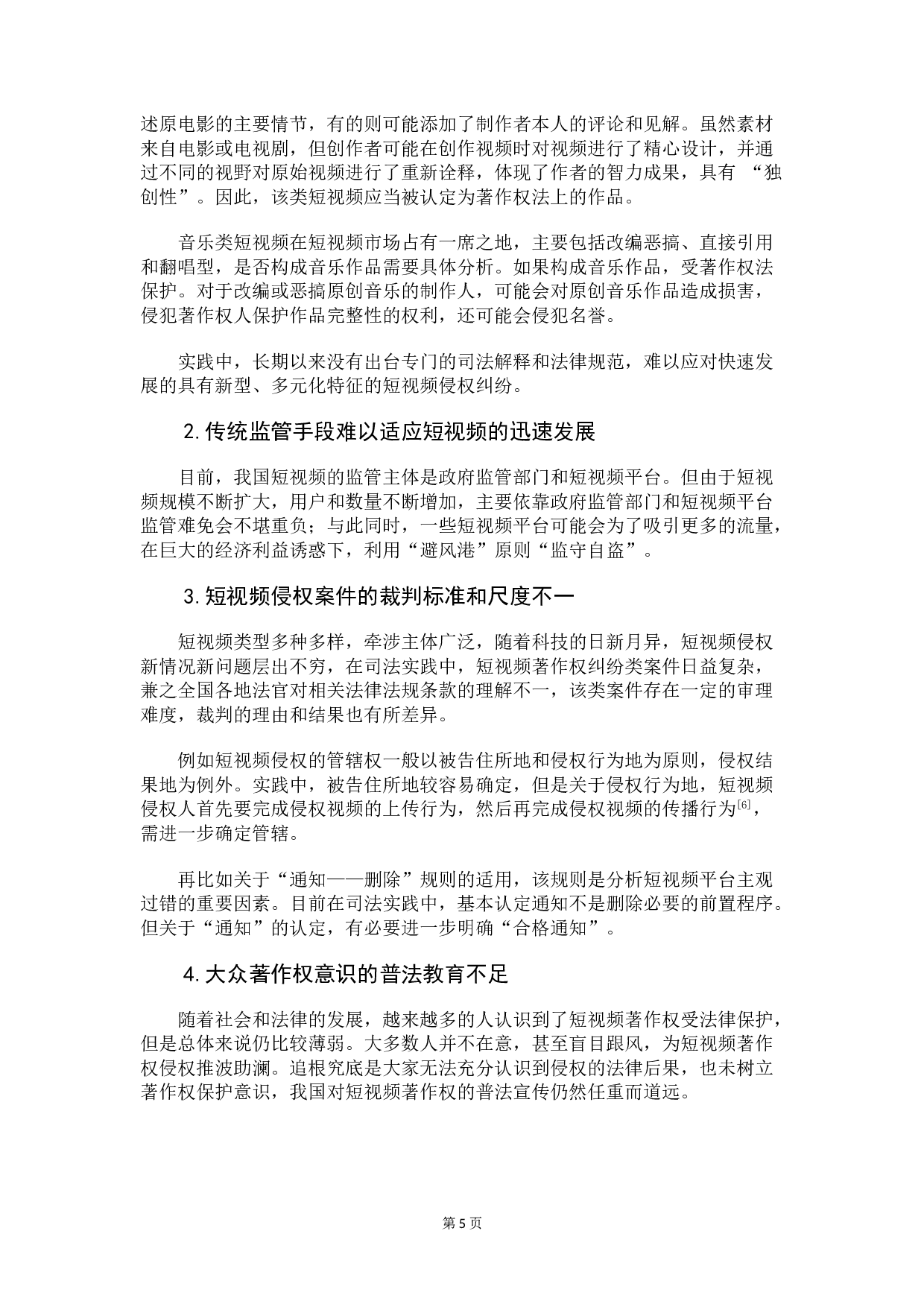 短视频侵权乱象的法律规制-8038字.doc 第8页