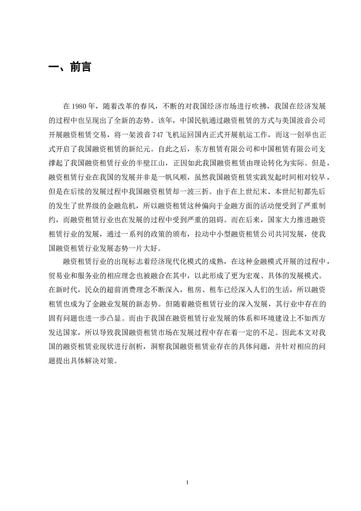 浅析我国融资租赁业发展现状-8236字.doc 第3页