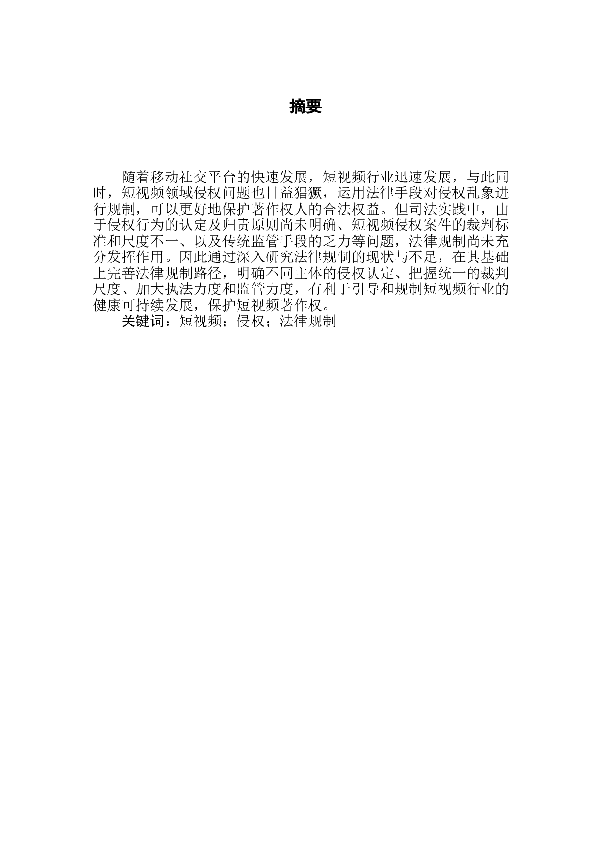 短视频侵权乱象的法律规制-8038字.doc 第1页