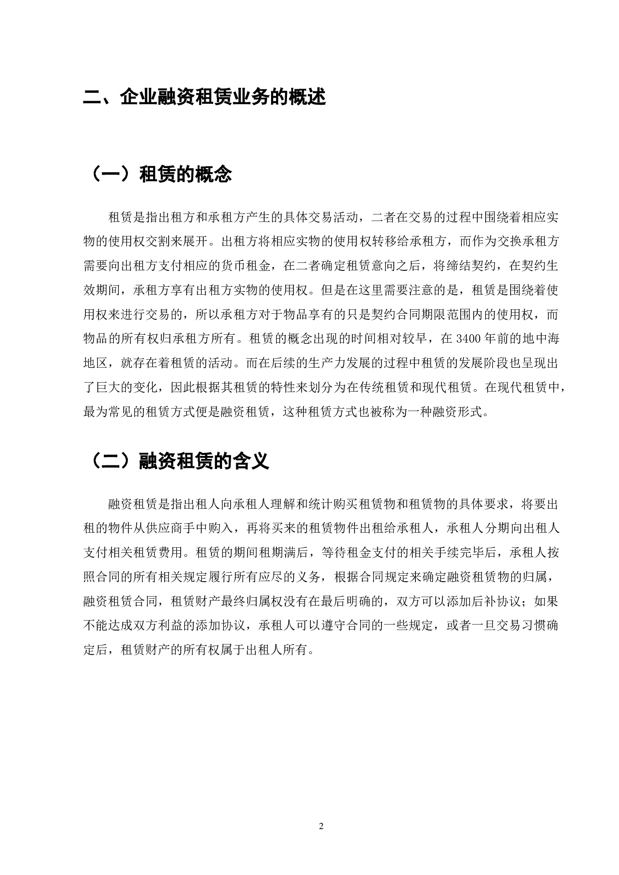 浅析我国融资租赁业发展现状-8236字.doc 第4页