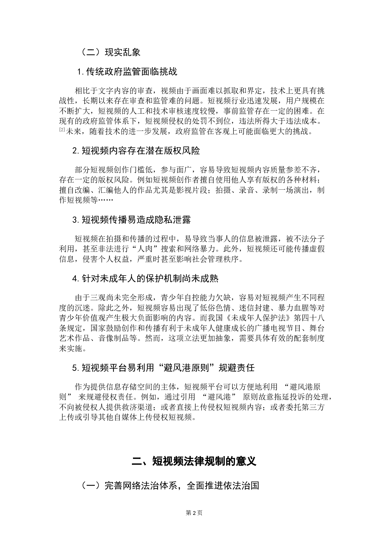 短视频侵权乱象的法律规制-8038字.doc 第5页