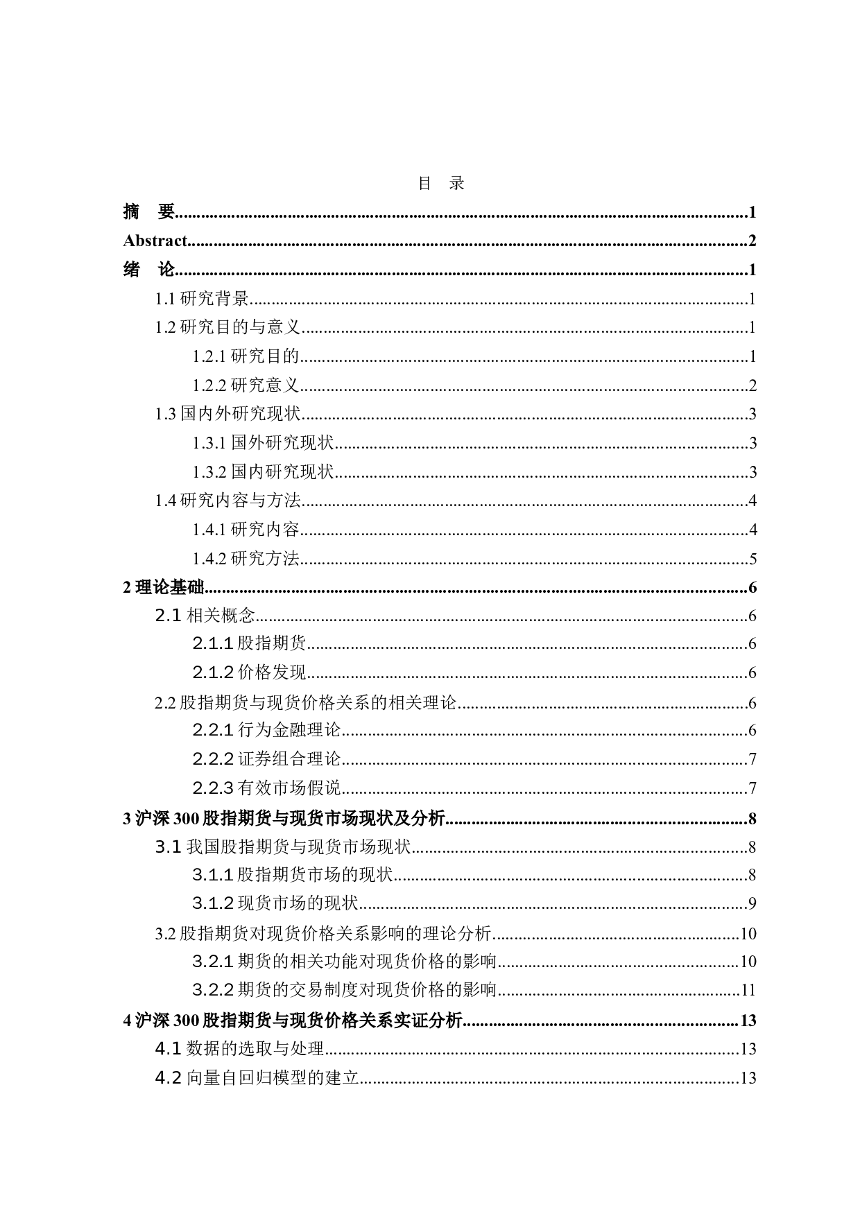 沪深300股指期货与现货价格关系的实证研究-20290字.docx 第3页