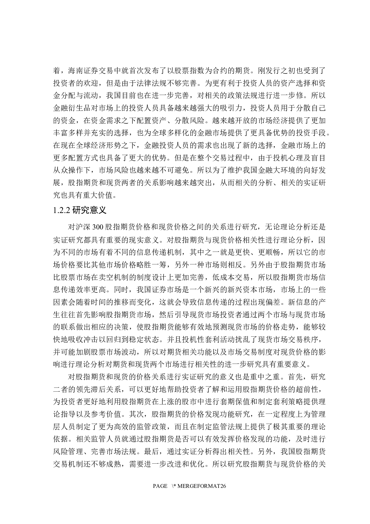 沪深300股指期货与现货价格关系的实证研究-20290字.docx 第6页