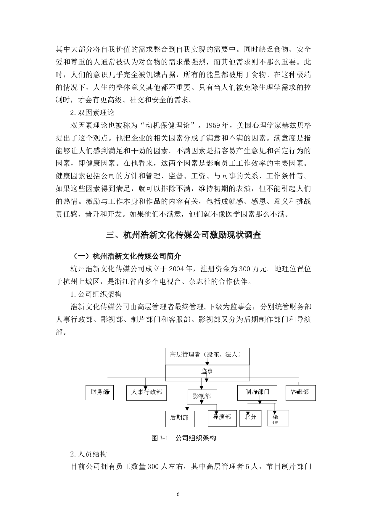 杭州浩新文化传媒公司员工激励问题研究-15146字.docx 第10页
