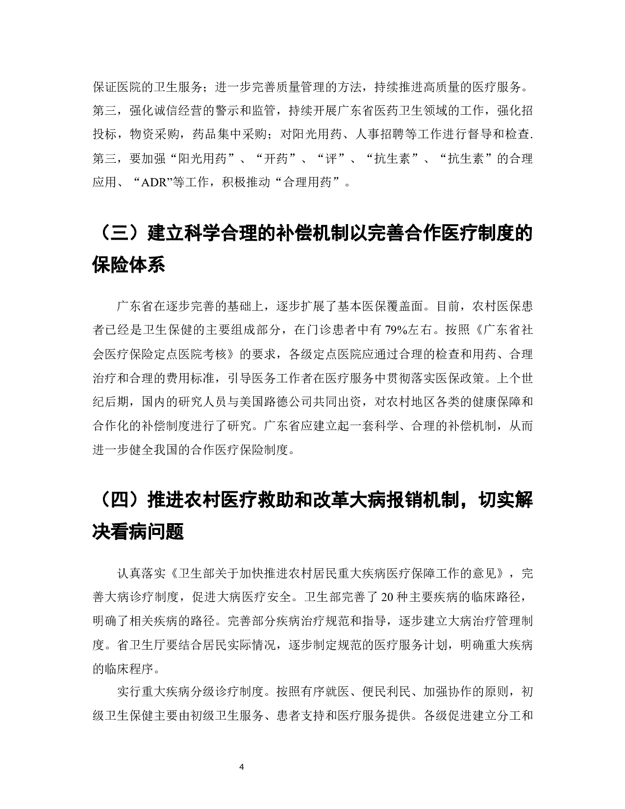 广东省新型农村合作医疗保险现状及对策-8107字.docx 第6页