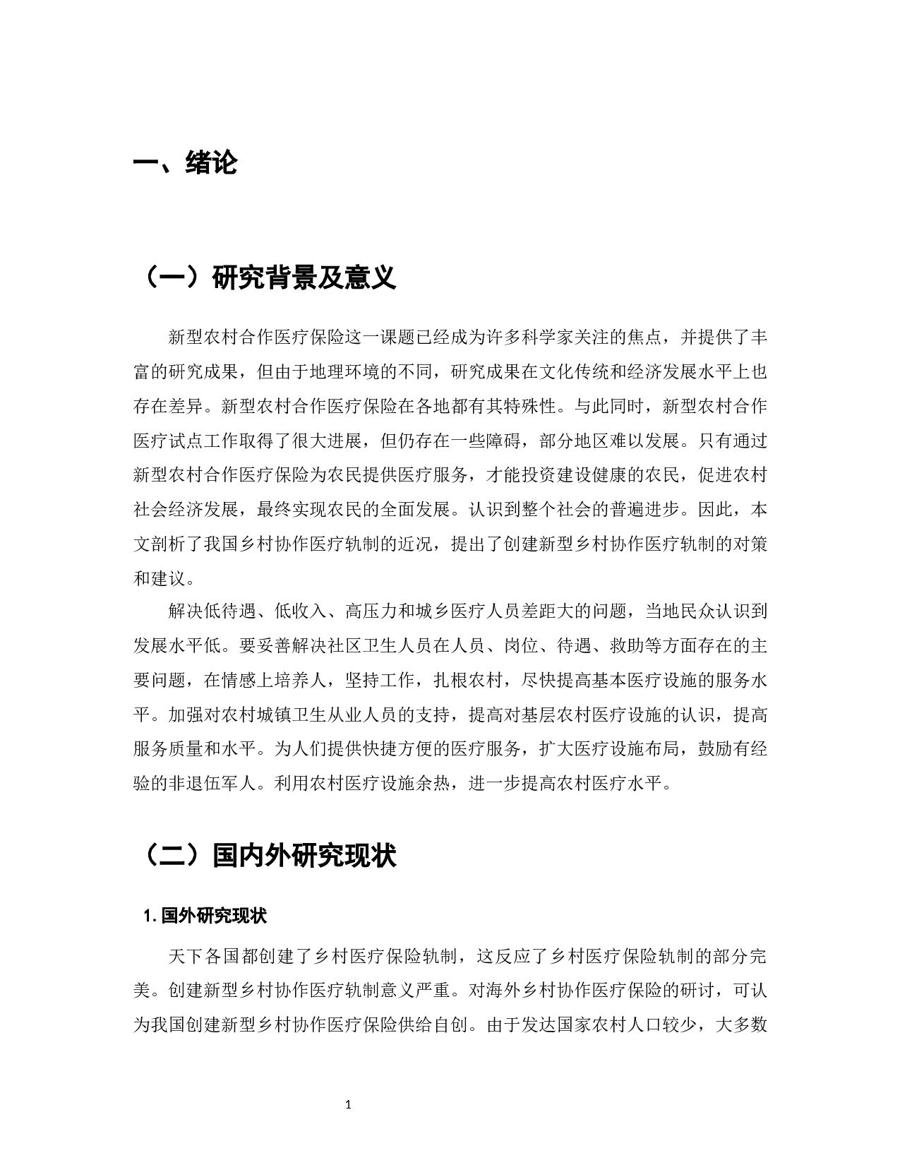 广东省新型农村合作医疗保险现状及对策-8107字.docx 第3页