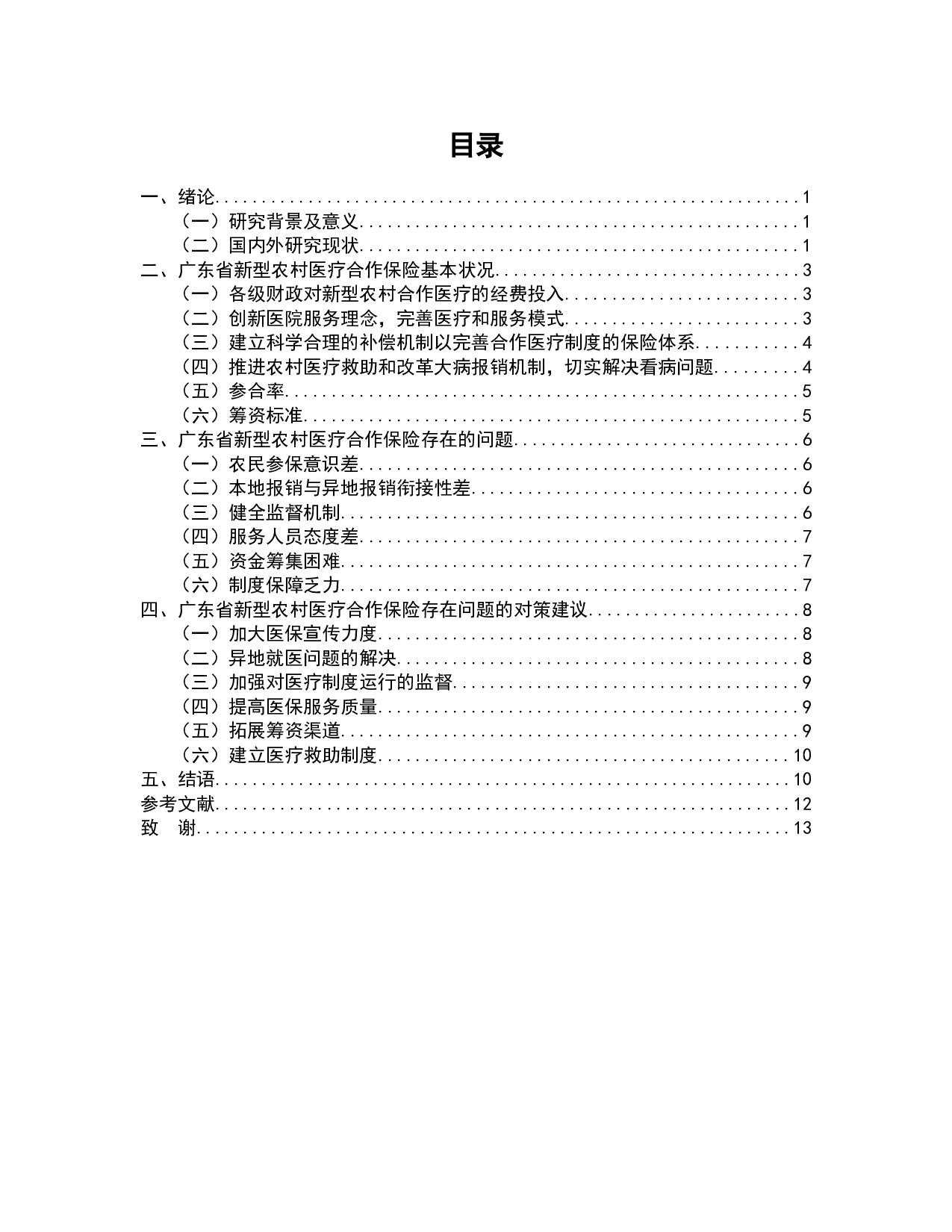 广东省新型农村合作医疗保险现状及对策-8107字.docx 第2页