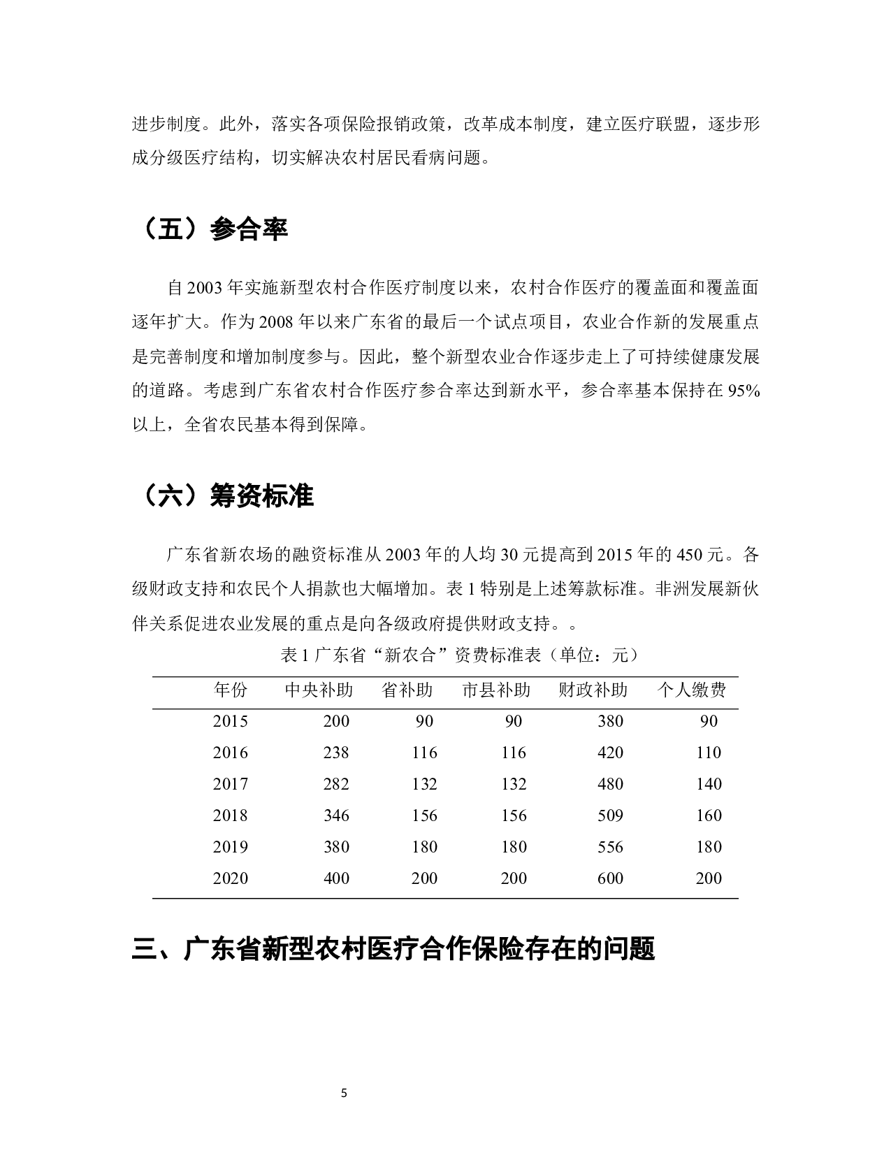 广东省新型农村合作医疗保险现状及对策-8107字.docx 第7页