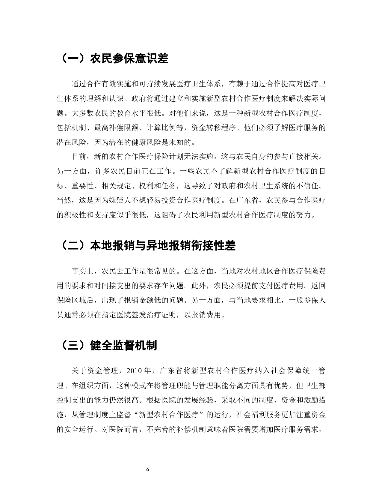 广东省新型农村合作医疗保险现状及对策-8107字.docx 第8页