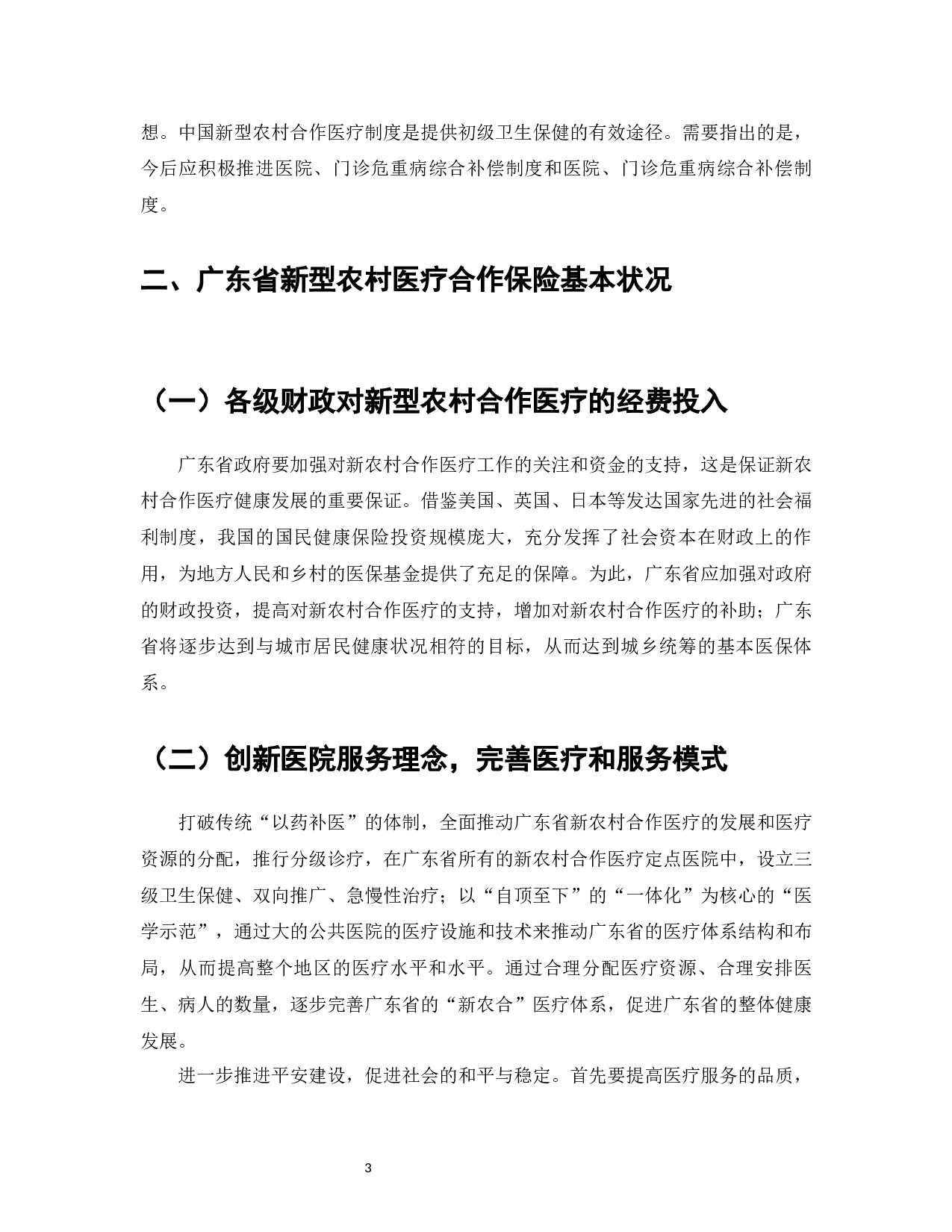广东省新型农村合作医疗保险现状及对策-8107字.docx 第5页