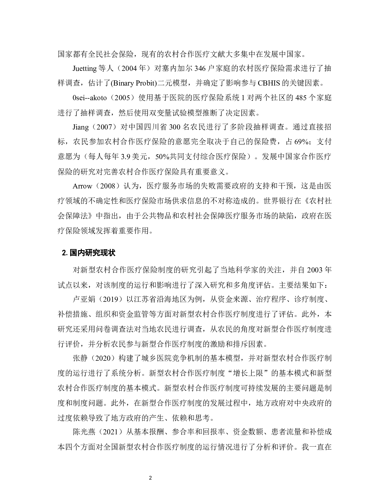 广东省新型农村合作医疗保险现状及对策-8107字.docx 第4页