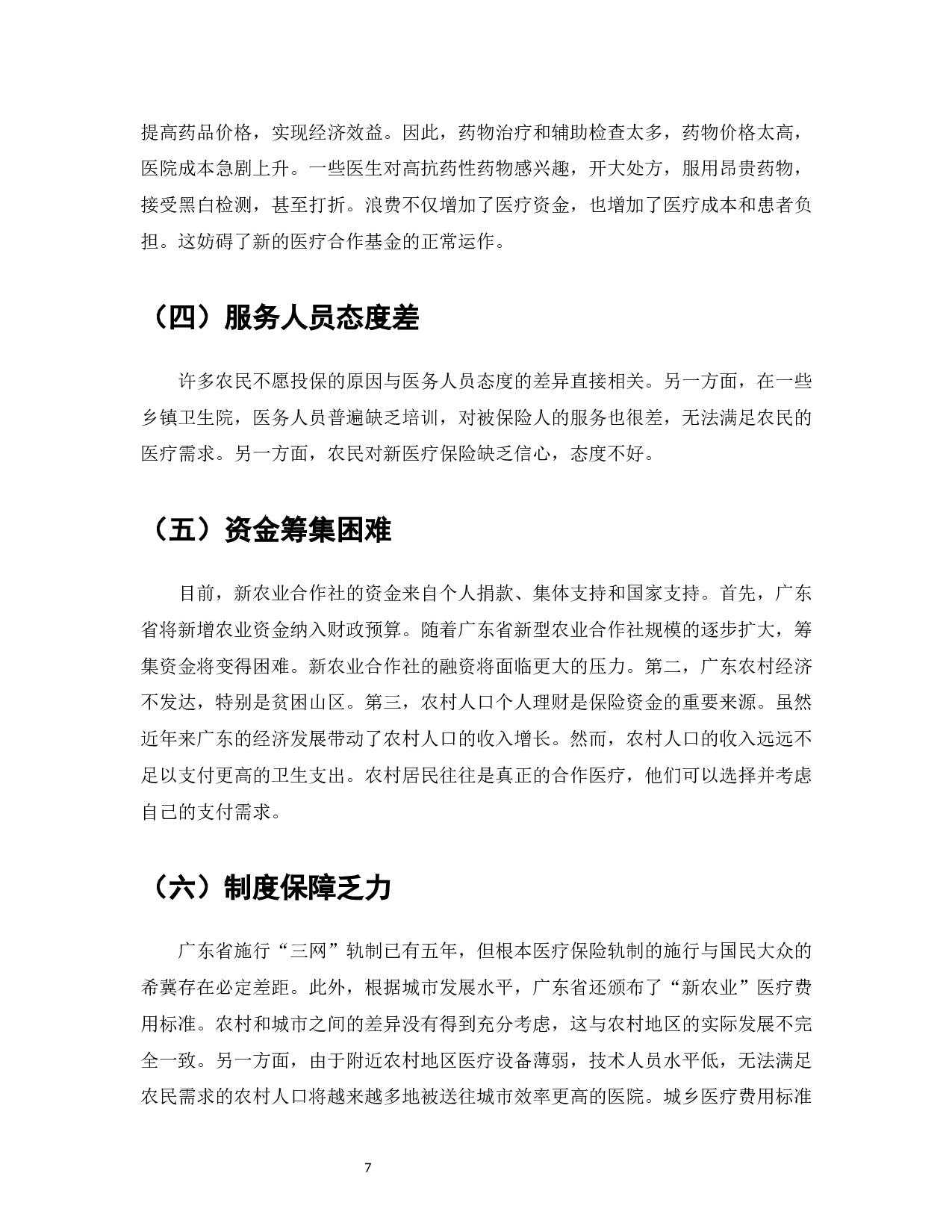 广东省新型农村合作医疗保险现状及对策-8107字.docx 第9页