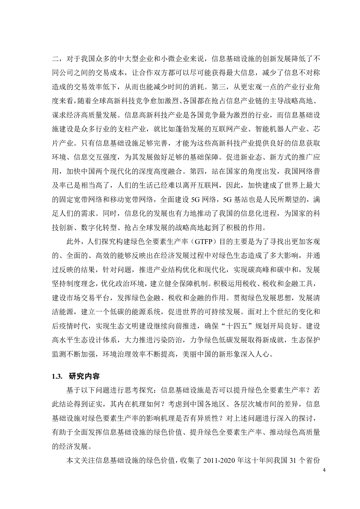 信息基础设施对绿色全要素生产率的影响研究-21167字.pdf 第10页