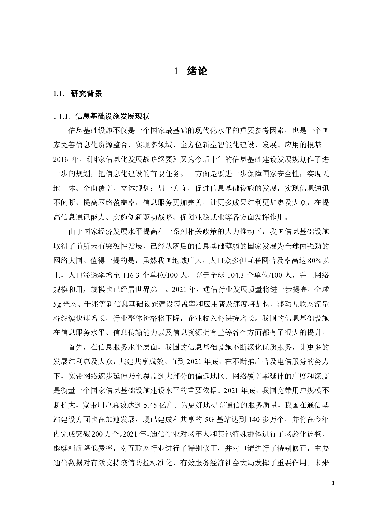 信息基础设施对绿色全要素生产率的影响研究-21167字.pdf 第7页