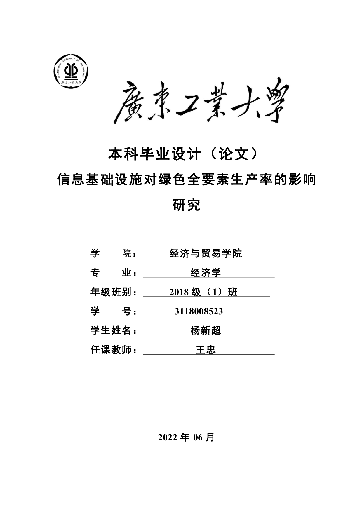 信息基础设施对绿色全要素生产率的影响研究-21167字.pdf 第1页