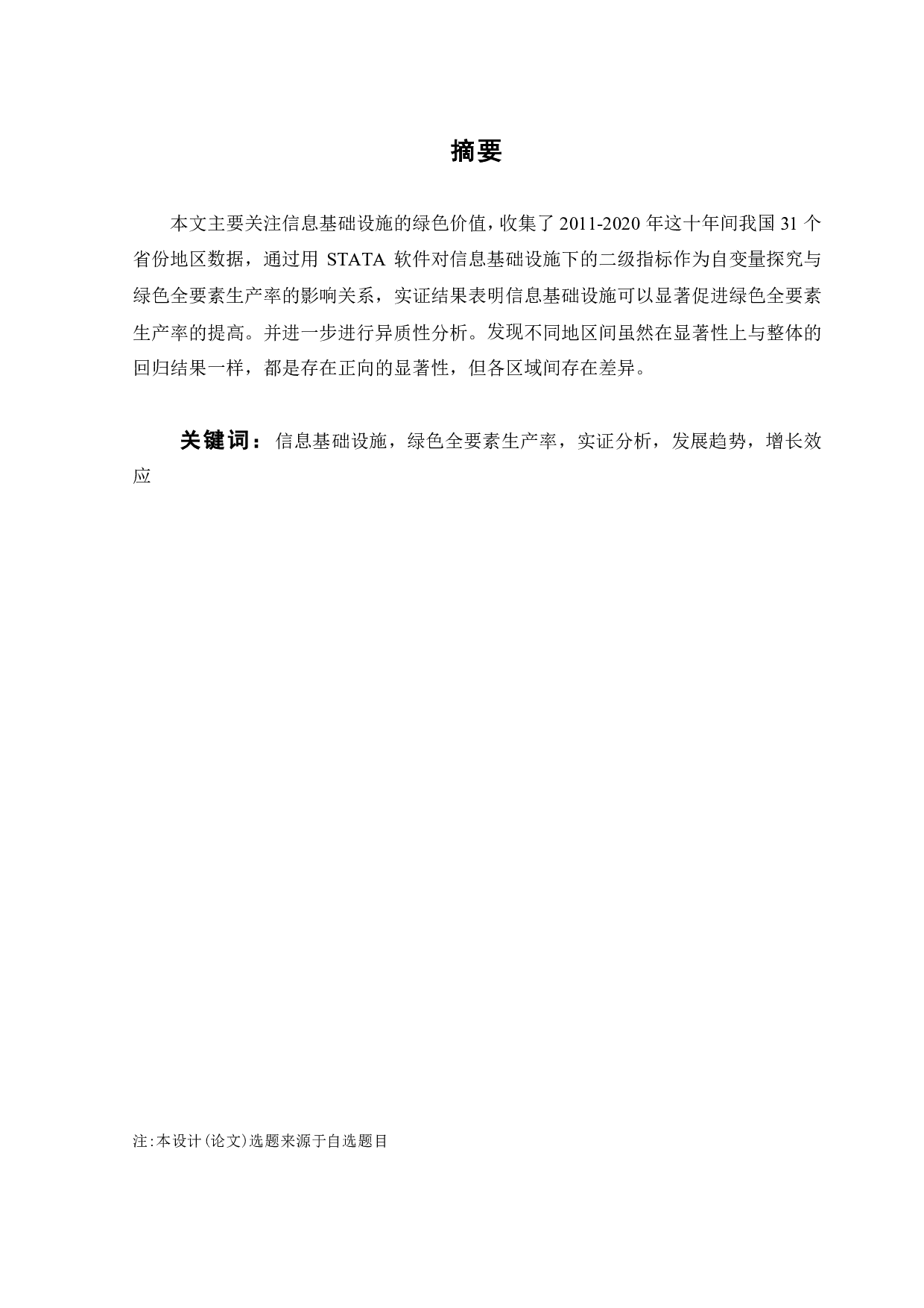 信息基础设施对绿色全要素生产率的影响研究-21167字.pdf 第3页