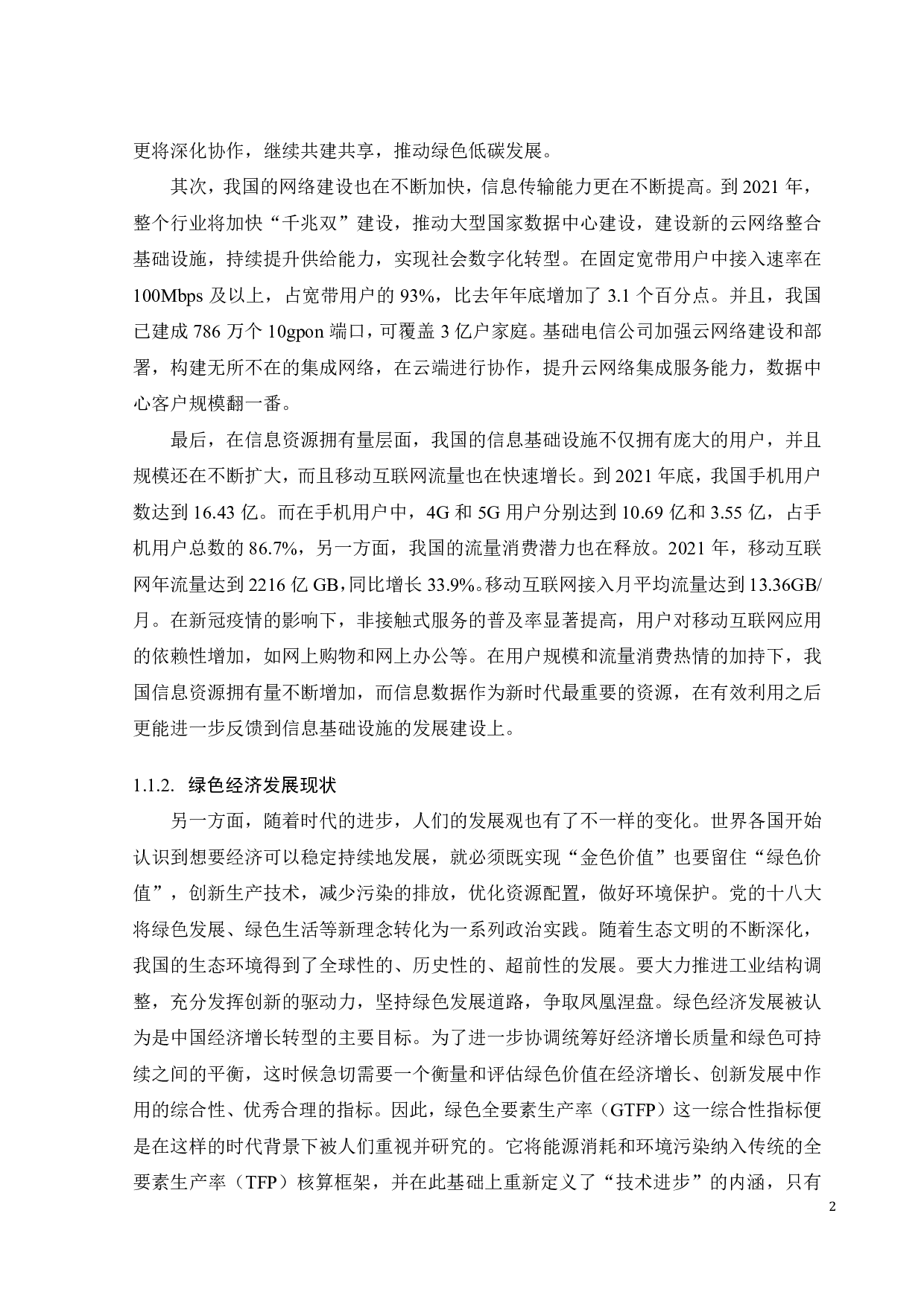 信息基础设施对绿色全要素生产率的影响研究-21167字.pdf 第8页