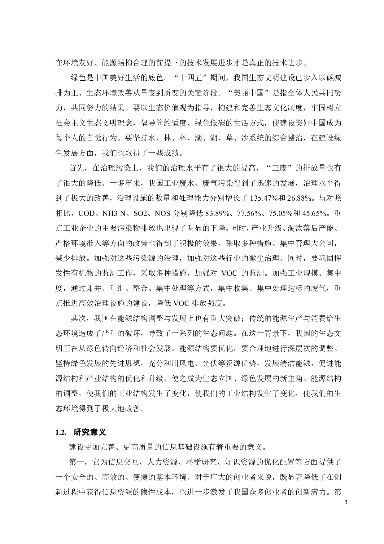 信息基础设施对绿色全要素生产率的影响研究-21167字.pdf 第9页