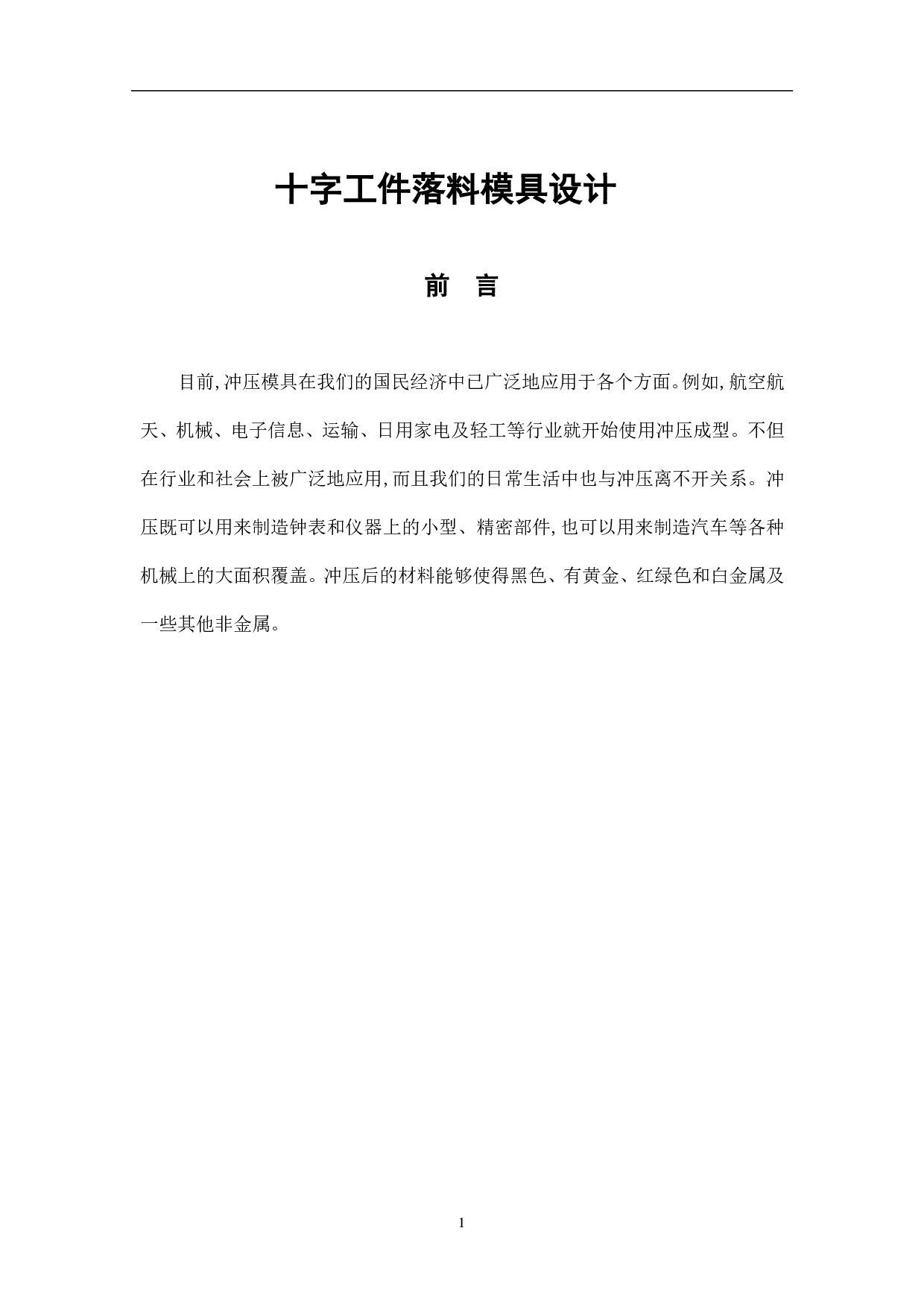 十字工件落料模具设计-5382字.pdf 第4页