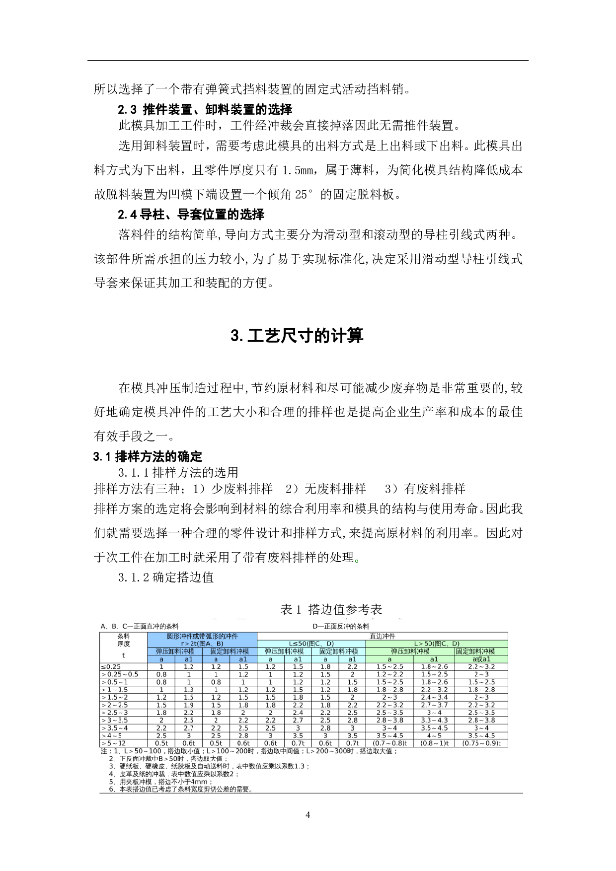 十字工件落料模具设计-5382字.pdf 第7页