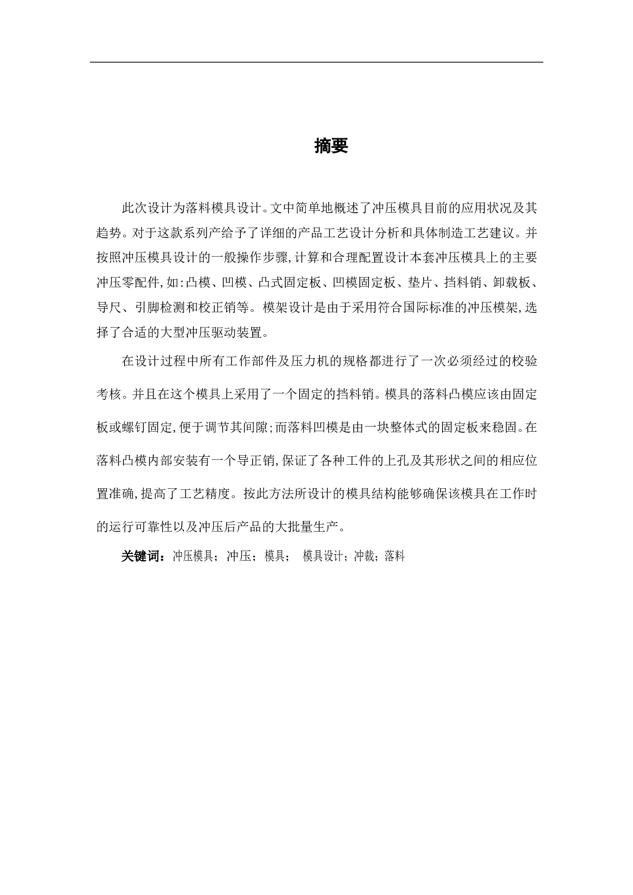 十字工件落料模具设计-5382字.pdf 第2页