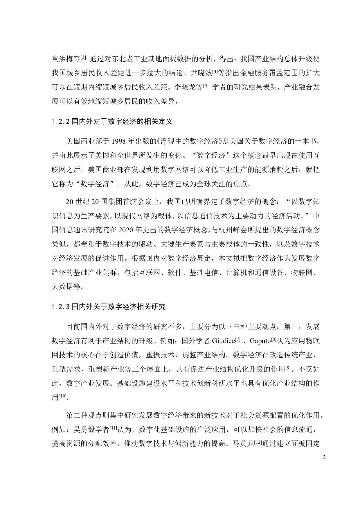 发展数字经济对缩小城乡收入差距的影响-21022字.pdf 第9页