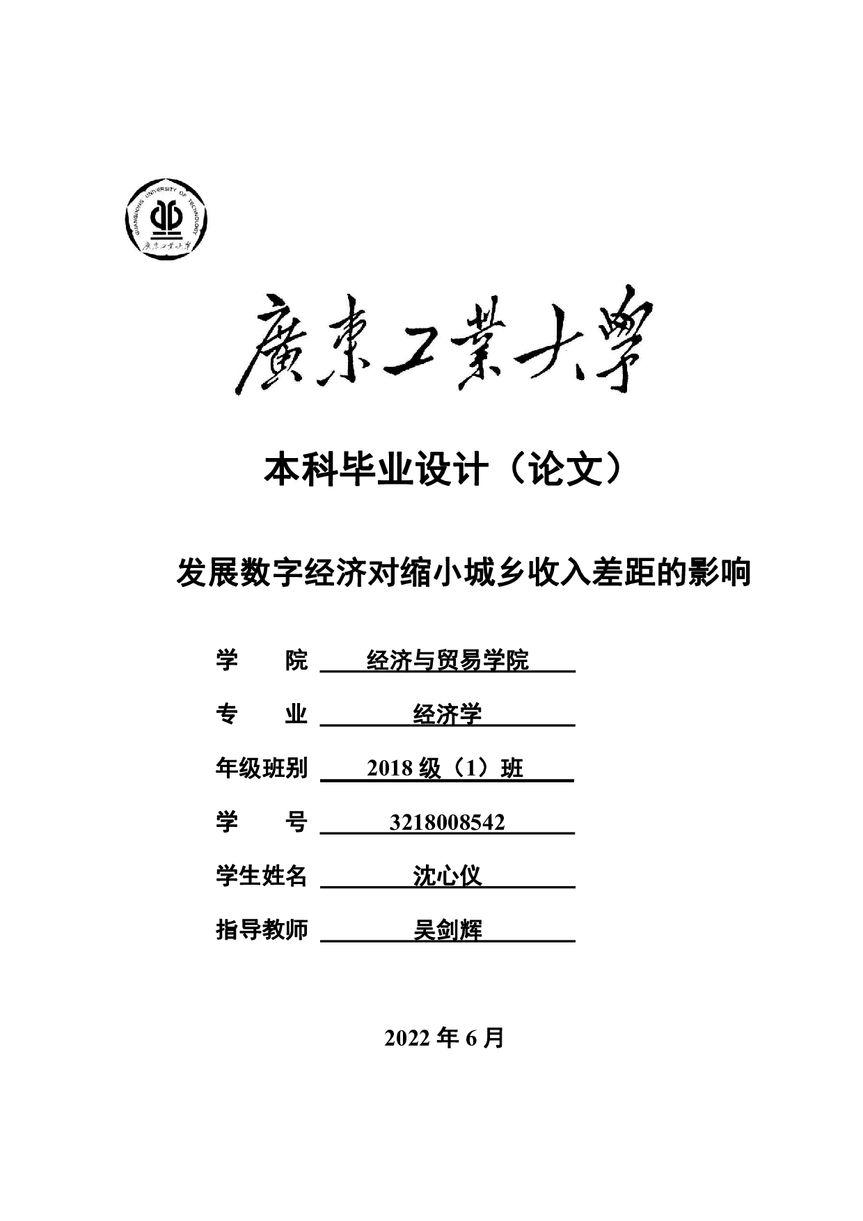 发展数字经济对缩小城乡收入差距的影响-21022字.pdf 第1页