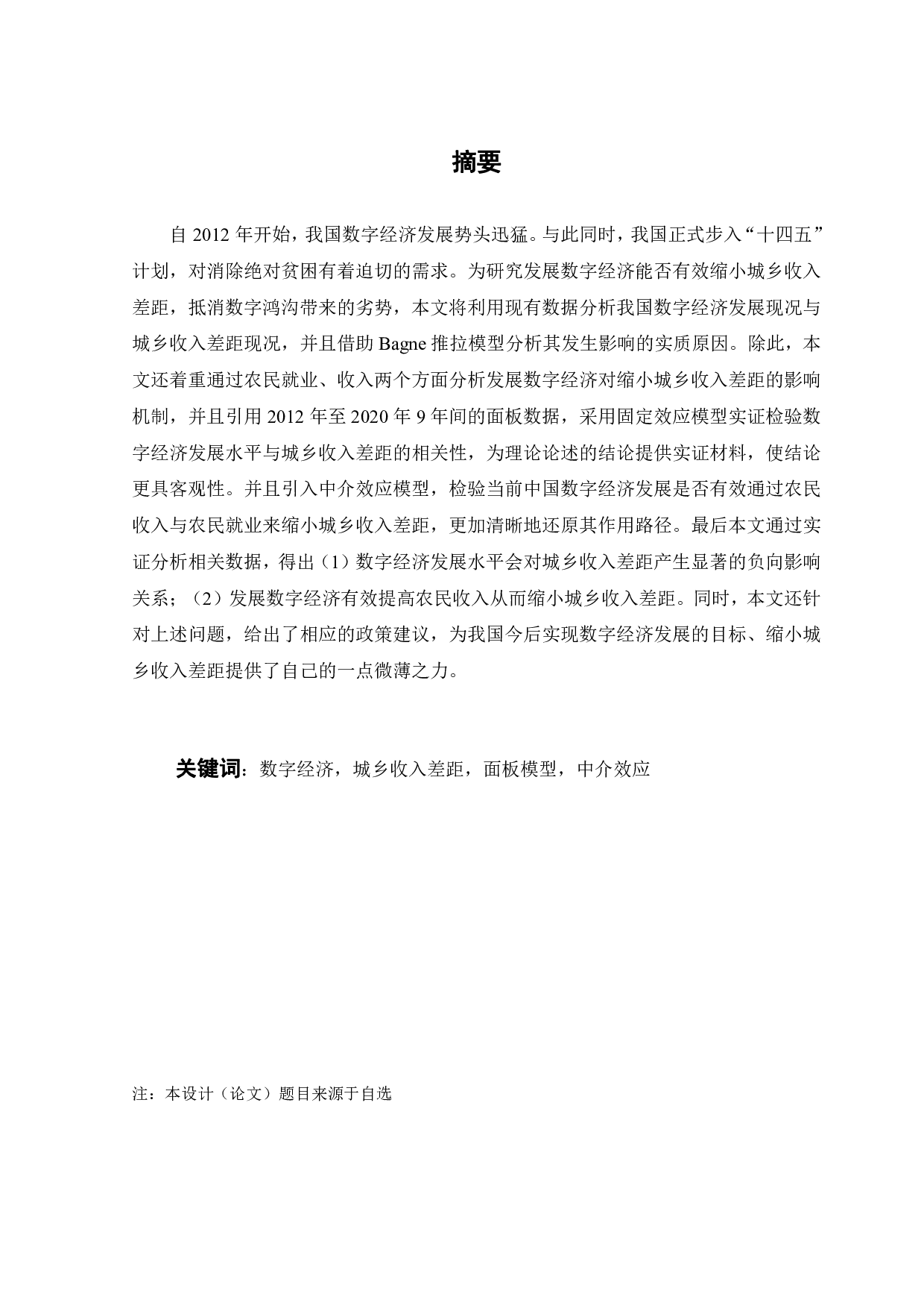 发展数字经济对缩小城乡收入差距的影响-21022字.pdf 第2页