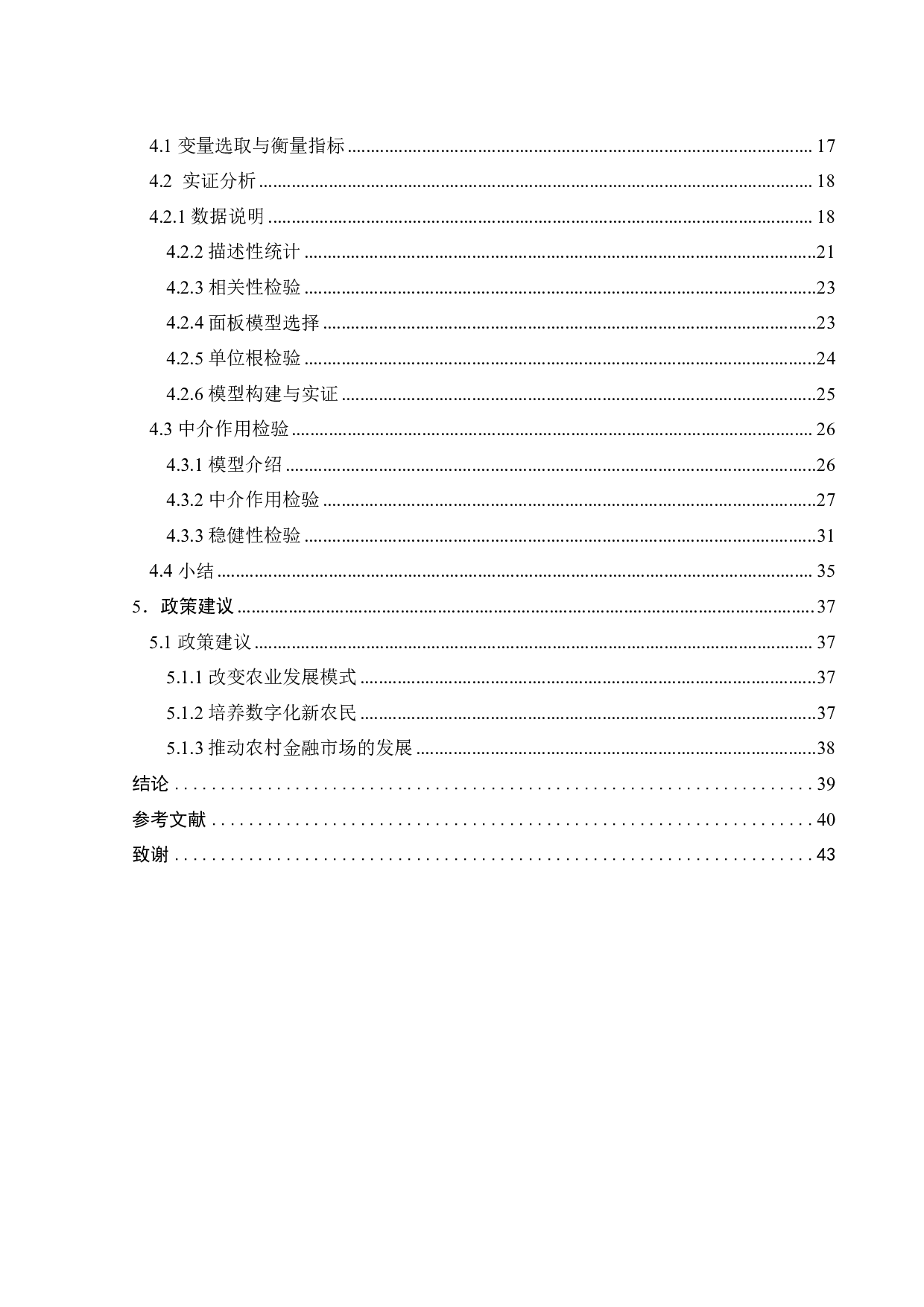 发展数字经济对缩小城乡收入差距的影响-21022字.pdf 第6页