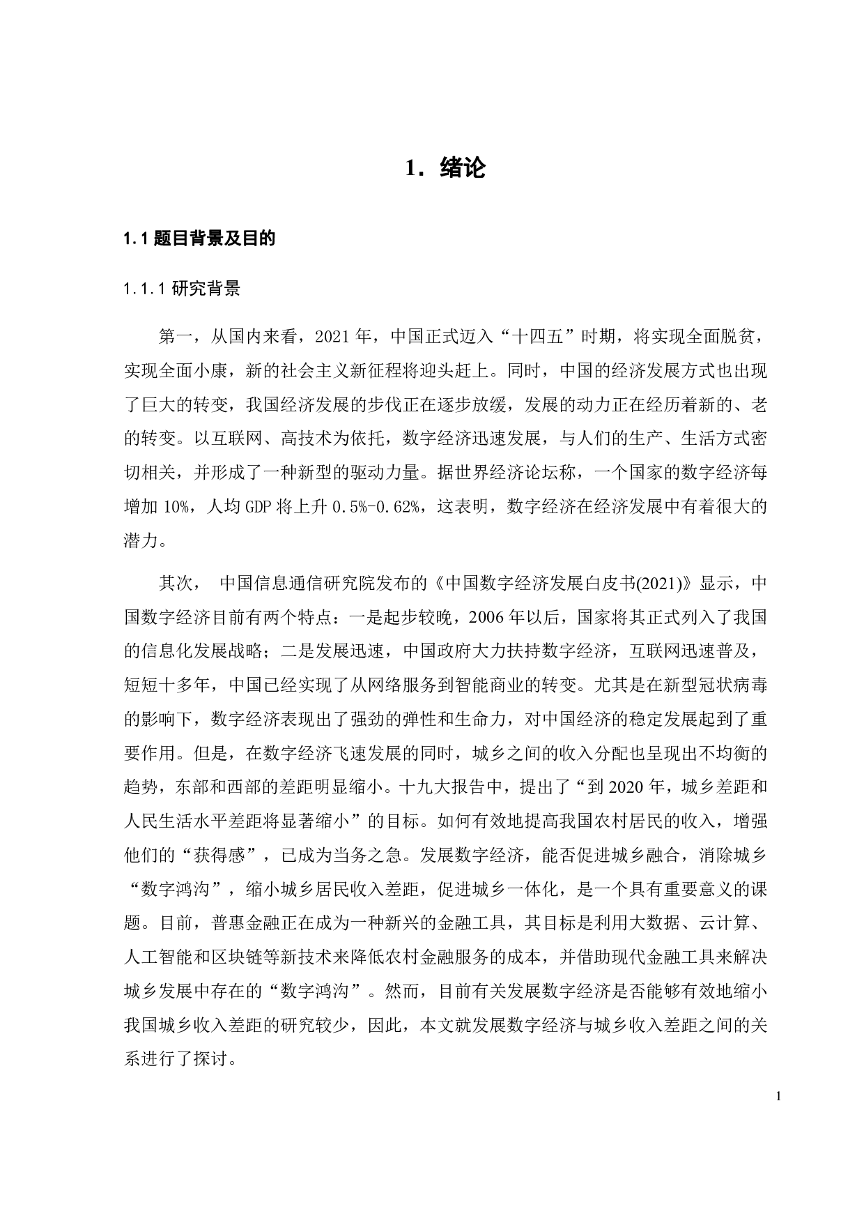 发展数字经济对缩小城乡收入差距的影响-21022字.pdf 第7页