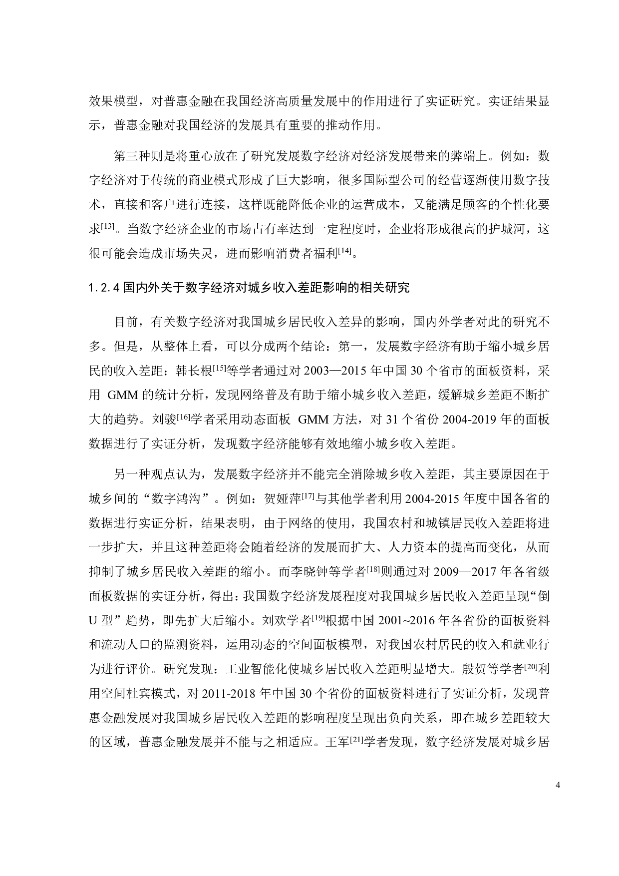 发展数字经济对缩小城乡收入差距的影响-21022字.pdf 第10页
