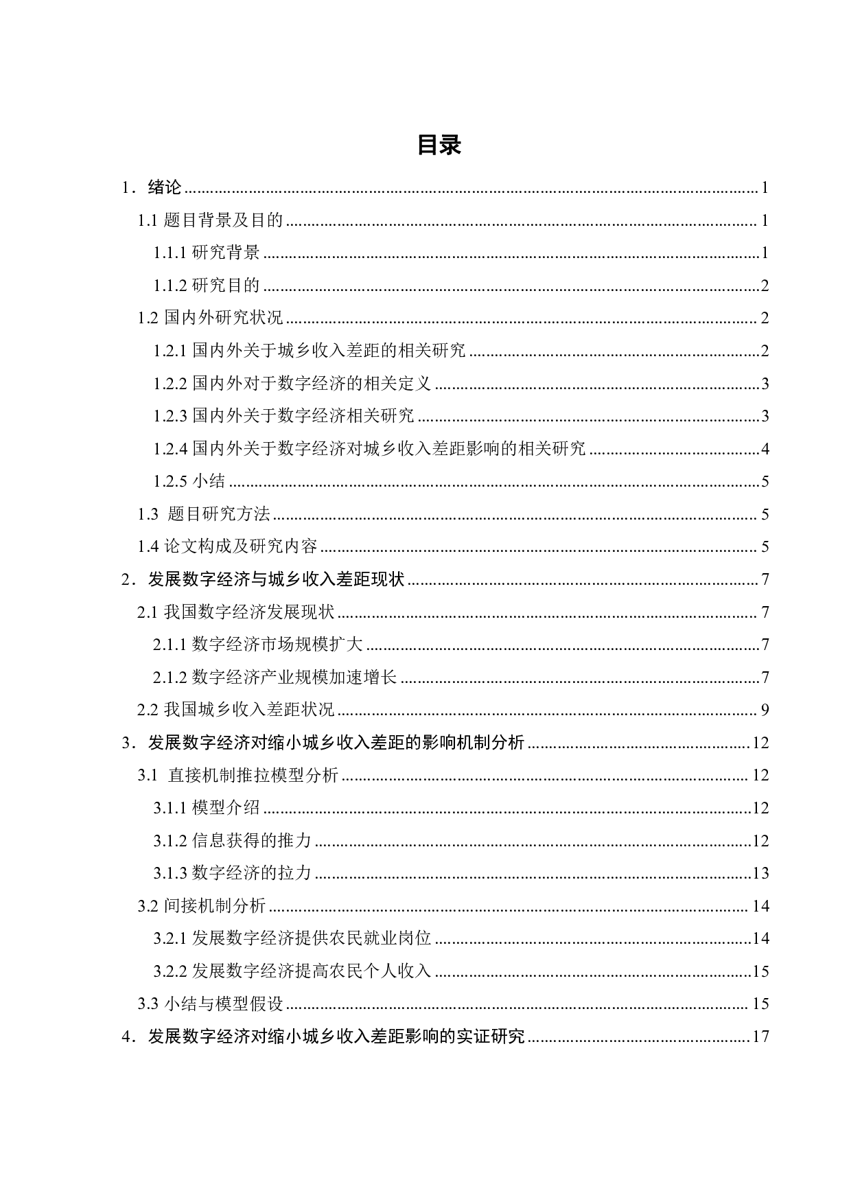 发展数字经济对缩小城乡收入差距的影响-21022字.pdf 第5页