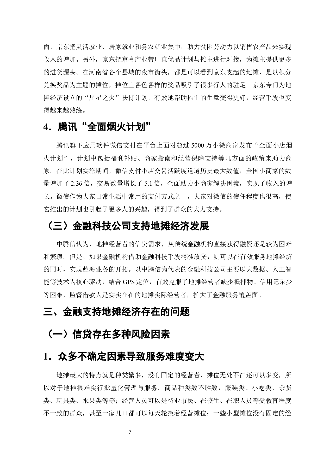 金融支持地摊经济发展存在的问题及对策-以河南省为例-12138字.docx 第10页